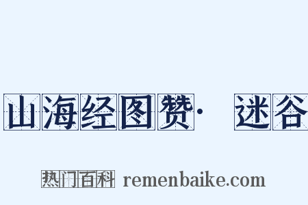 山海经图赞·迷谷是什么意思的图片